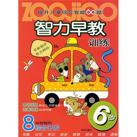 提升儿童综合智能60题：智力早教训练（6岁）