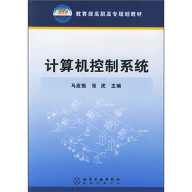 教育部高职高专规划教材：计算机控制系统
