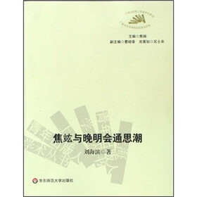 焦竑与晚明会通思潮