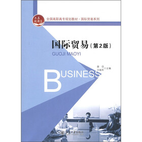 全国高职高专规划教材·国际贸易系列：国际贸易（第2版）