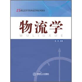 21世纪高等学校物流管理系列教材：物流学