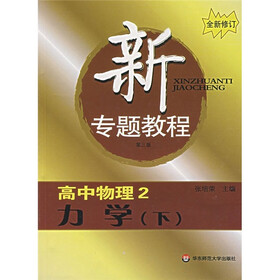 新专题教程：力学（下）（高中物理2）
