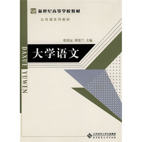 新世纪高等学校教材公共课系列教材：大学语文