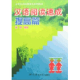 汉语阅读速成：提高篇