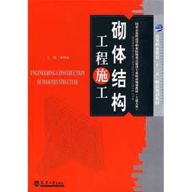 国家示范性高等职业院校重点建设专业精品规划教材:砌体结构工程施工