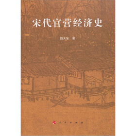 宋代官营经济史
