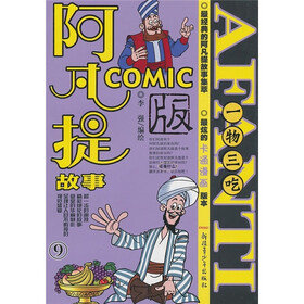 阿凡提故事（COMIC版）9：一物三吃