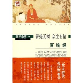 国学杂谭04·菩提无树 众生有情：百喻经