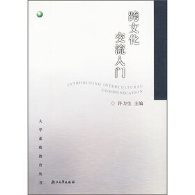 跨文化交流入门