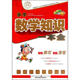 小学数学知识一本全