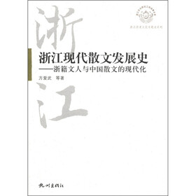 浙江历史文化专题史系列·浙江现代散文发展史：浙籍文人与中国散文的现代化