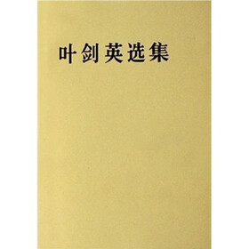 叶剑英选集