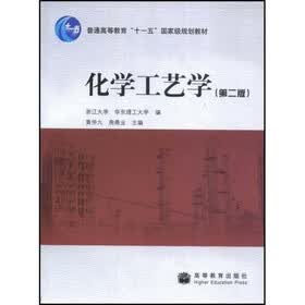 普通高等教育十一五国家级规划教材：化学工艺学（第2版）