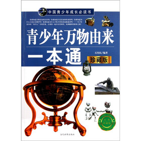 中国青少年成长必读书：青少年万物由来一本通（珍藏版）