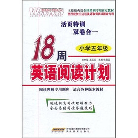 王迈迈英语全国培训专用指定教材：18周英语阅读计划（小学5年级）