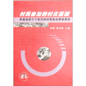 村民自治的村庄基础：来自全国十个省市的村民自治的调查报告
