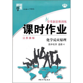经纶学典·学考新思维训练·课时作业：高中化学（选修4）：化学反应原理（江苏国标）