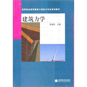高等职业教育建筑工程技术专业系列教材：建筑力学