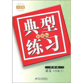 典型练习：语文（8年级下）（苏教版）（实用版）（新课标）