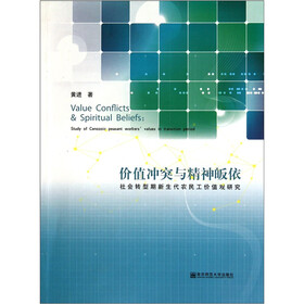价值冲突与精神皈依：社会转型期新生代农民工价值观研究