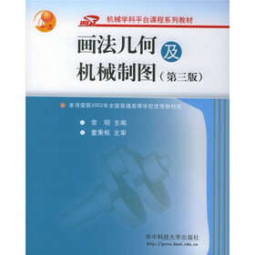 21世纪高等学校机械设计制造及其自动化专业系列教材：画法几何及机械制图（第3版）