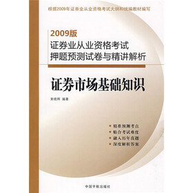 证券业从业资格考试押题预测试卷与精讲解析：证券市场基础知识（2009版）