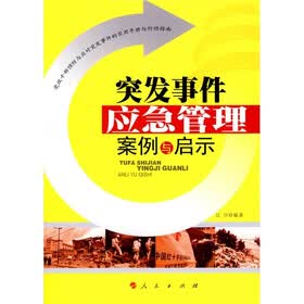 突发事件应急管理案例与启示