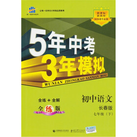 曲一线科学备考·5年中考3年模拟：初中语文（7年级下）（长春版）（全练版）