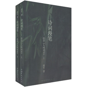 诗词漫笔：追念《人间词话》（全2册）
