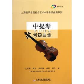 中提琴考级曲集（有声版）