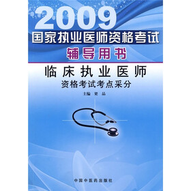 2009国家执业医师资格考试辅导用书：临床执业医师资格考试考点采分