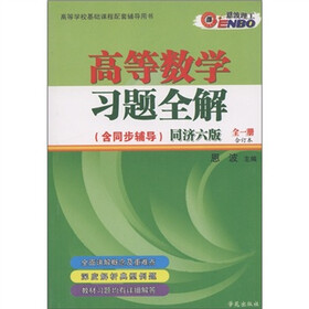 恩波理工·高等数学习题全解（全1册·合订本）（同济6版）