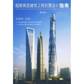 超限高层建筑工程抗震设计指南（第2版）