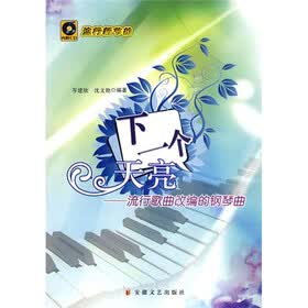 下一个天亮：流行歌曲改编的钢琴曲（附CD光盘1张）