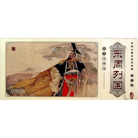东周列国（典藏版）（套装共55册）