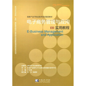 信息产业IT职业技术培训指定教材：EB 电子商务管理与应用实用教程
