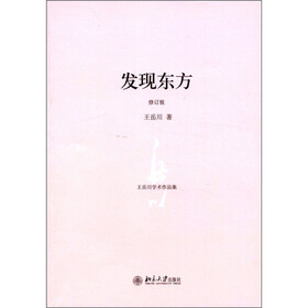 王岳川学术作品集：发现东方（修订版）
