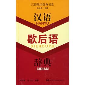 汉语歇后语辞典