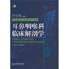 耳鼻咽喉科临床解剖学