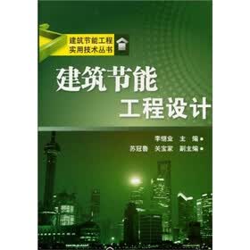 建筑节能工程实用技术丛书：建筑节能工程设计