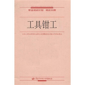 职业培训计划培训大纲：工具钳工