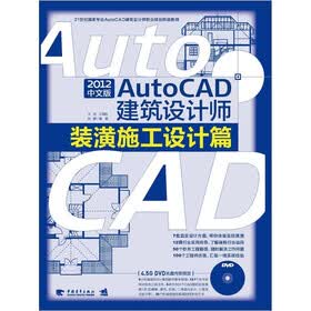 AtuoCAD 2012中文版建筑设计师：装潢施工设计篇（2012版）（附DVD光盘1张）