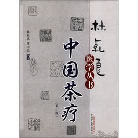 林乾良医学丛书：中国茶疗（第2版）