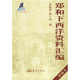 郑和下西洋资料汇编(增编本)(上中下)