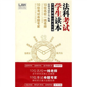 法科学生考试读本：法学名家核心观点汇编