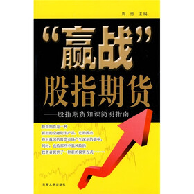 “赢战”股指期货：股指期货知识简明指南