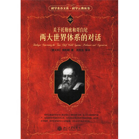 关于托勒密和哥白尼两大世界体系的对话
