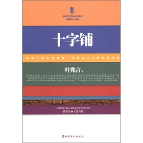 三昧文学馆·中国当代名家小说系列：十字铺