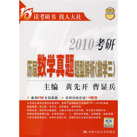 2010考研历届数学真题题型解析:数学3