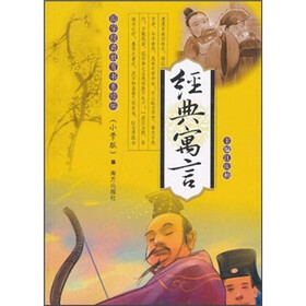 国学经典教育书系续编：经典寓言（小学版）